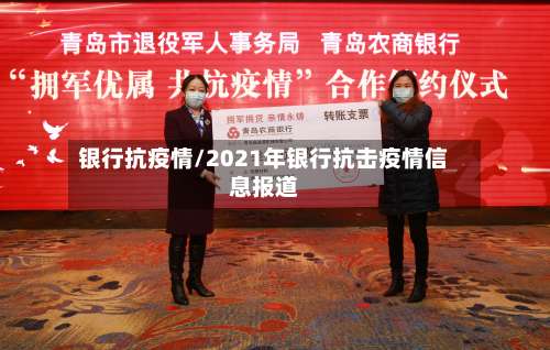 银行抗疫情/2021年银行抗击疫情信息报道