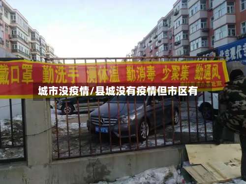 城市没疫情/县城没有疫情但市区有