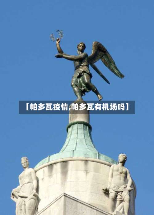 【帕多瓦疫情,帕多瓦有机场吗】
