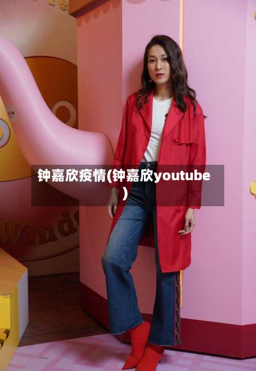 钟嘉欣疫情(钟嘉欣youtube)-第2张图片