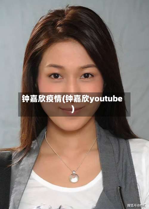 钟嘉欣疫情(钟嘉欣youtube)