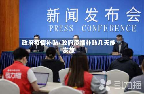 政府疫情补贴/政府疫情补贴几天能发放