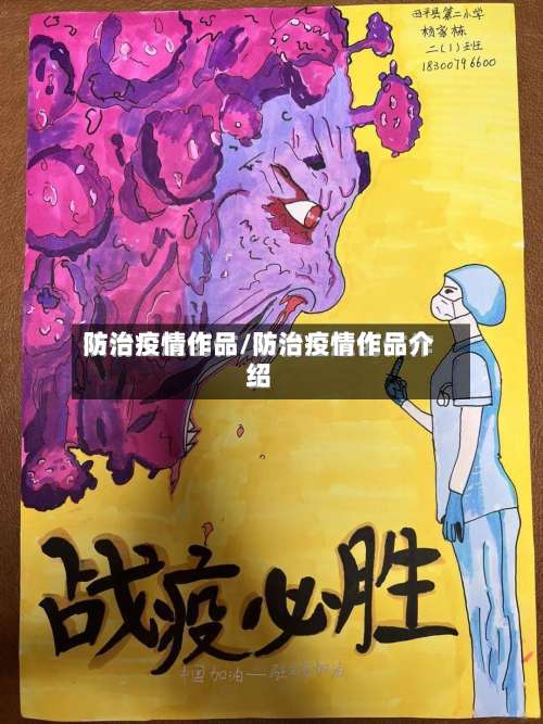 防治疫情作品/防治疫情作品介绍-第2张图片
