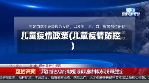 儿童疫情政策(儿童疫情防控)