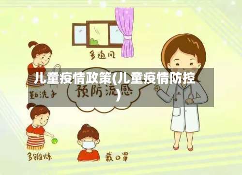 儿童疫情政策(儿童疫情防控)-第2张图片