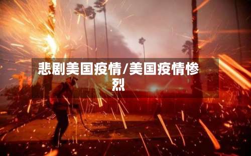 悲剧美国疫情/美国疫情惨烈