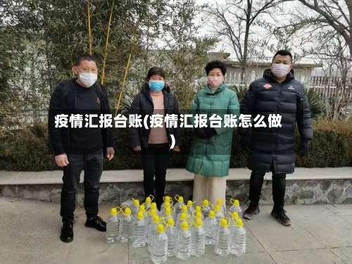 疫情汇报台账(疫情汇报台账怎么做)