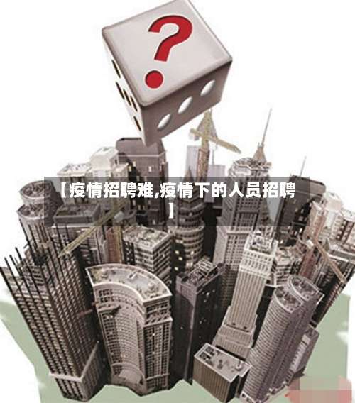 【疫情招聘难,疫情下的人员招聘】-第2张图片
