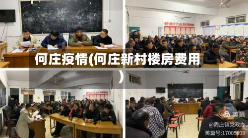 何庄疫情(何庄新村楼房费用)-第2张图片
