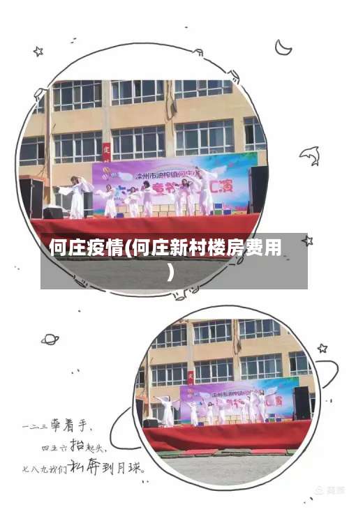 何庄疫情(何庄新村楼房费用)