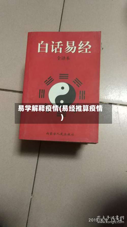 易学解释疫情(易经推算疫情)-第3张图片