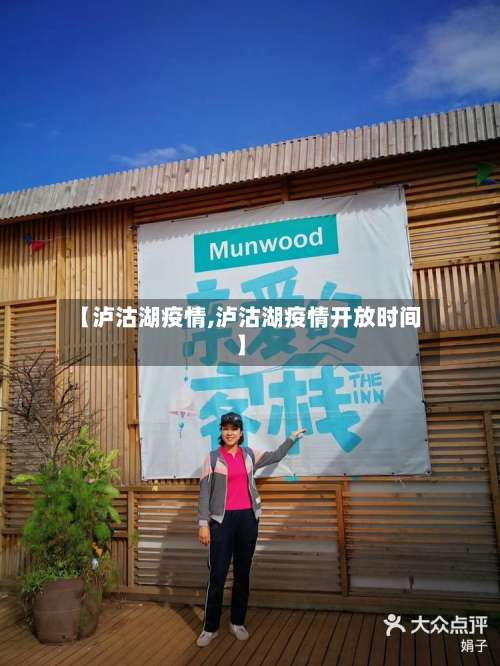 【泸沽湖疫情,泸沽湖疫情开放时间】