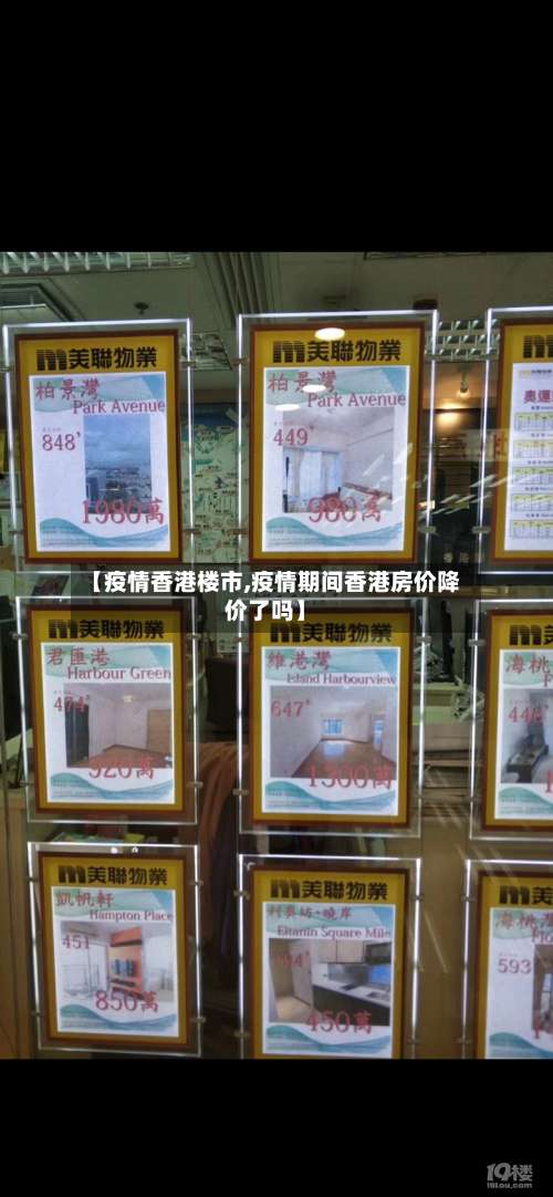 【疫情香港楼市,疫情期间香港房价降价了吗】
