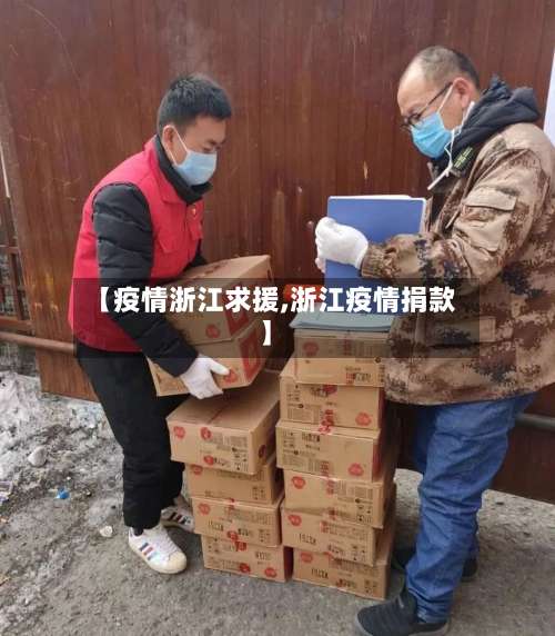 【疫情浙江求援,浙江疫情捐款】-第2张图片