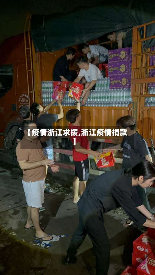 【疫情浙江求援,浙江疫情捐款】-第3张图片