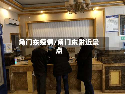 角门东疫情/角门东附近景点-第2张图片