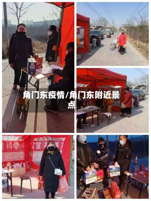 角门东疫情/角门东附近景点-第3张图片