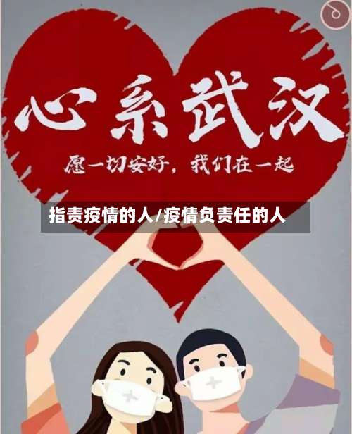 指责疫情的人/疫情负责任的人-第3张图片