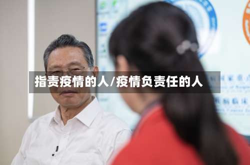 指责疫情的人/疫情负责任的人-第2张图片