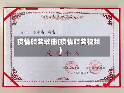 疫情颁奖歌曲(疫情颁奖视频)