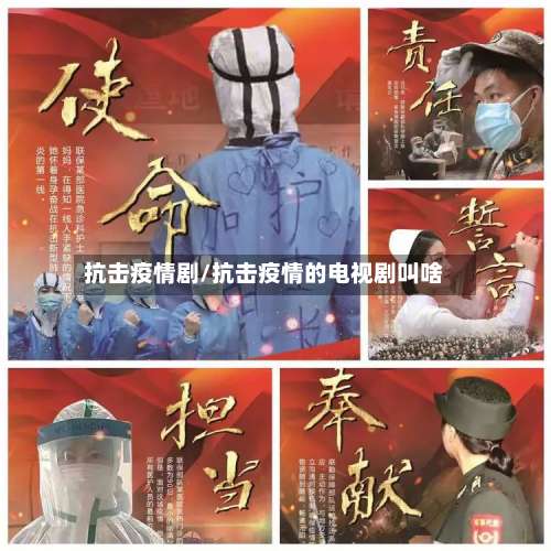 抗击疫情剧/抗击疫情的电视剧叫啥