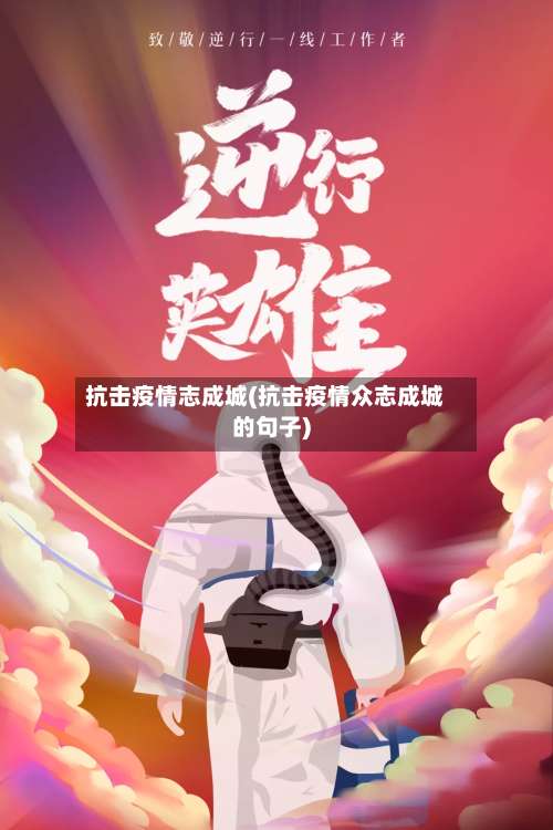 抗击疫情志成城(抗击疫情众志成城的句子)