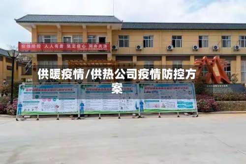 供暖疫情/供热公司疫情防控方案