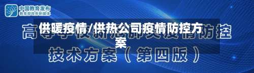 供暖疫情/供热公司疫情防控方案-第2张图片