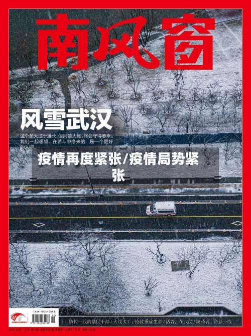 疫情再度紧张/疫情局势紧张