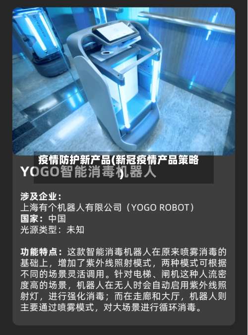 疫情防护新产品(新冠疫情产品策略)