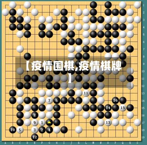 【疫情围棋,疫情棋牌】