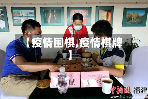 【疫情围棋,疫情棋牌】-第2张图片