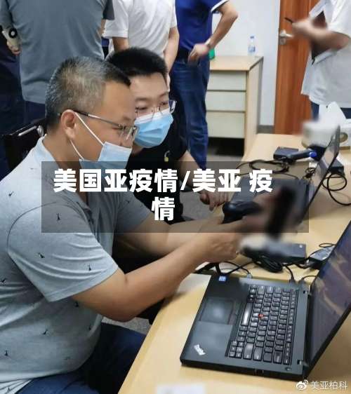 美国亚疫情/美亚 疫情-第2张图片