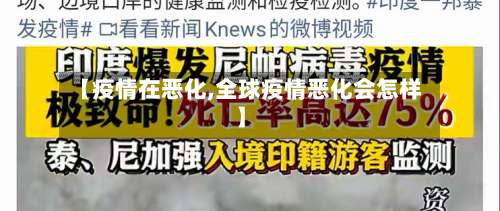 【疫情在恶化,全球疫情恶化会怎样】-第2张图片