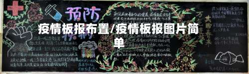疫情板报布置/疫情板报图片简单-第2张图片