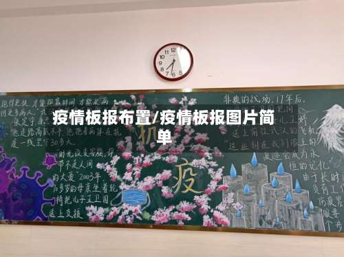 疫情板报布置/疫情板报图片简单-第3张图片