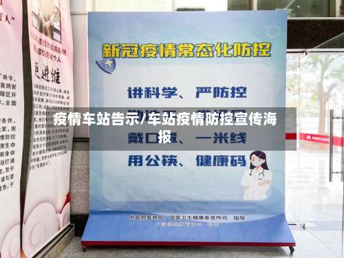 疫情车站告示/车站疫情防控宣传海报-第2张图片