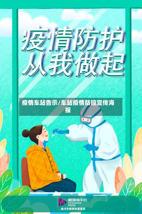疫情车站告示/车站疫情防控宣传海报