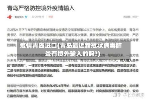 疫情青岛进口(青岛最近新冠状病毒肺炎有境外输入的吗?)