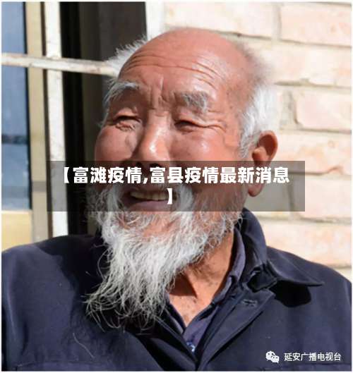 【富滩疫情,富县疫情最新消息】