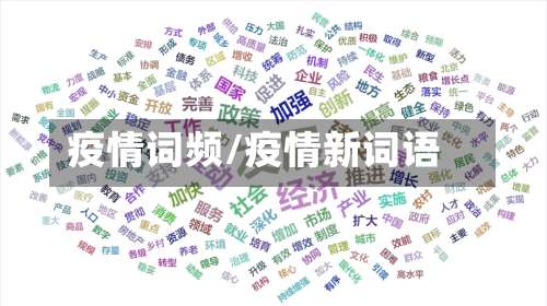 疫情词频/疫情新词语-第3张图片