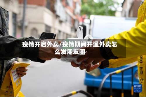 疫情开启外卖/疫情期间开通外卖怎么发朋友圈