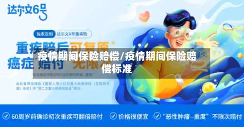 疫情期间保险赔偿/疫情期间保险赔偿标准-第3张图片