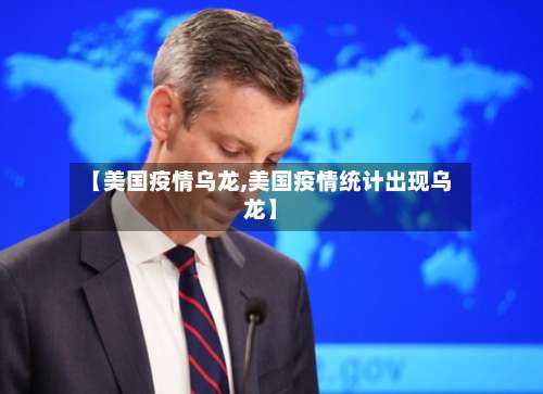 【美国疫情乌龙,美国疫情统计出现乌龙】-第3张图片