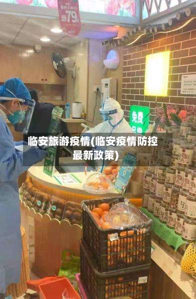 临安旅游疫情(临安疫情防控最新政策)-第2张图片