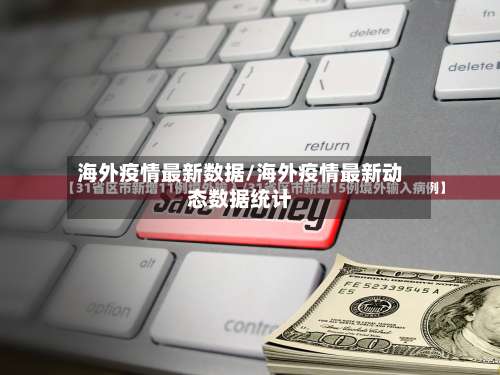 海外疫情最新数据/海外疫情最新动态数据统计-第3张图片