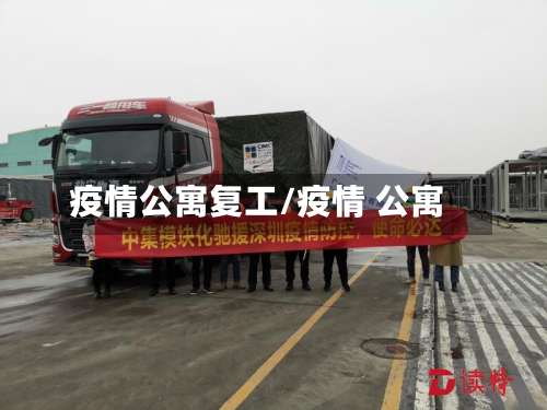 疫情公寓复工/疫情 公寓-第2张图片
