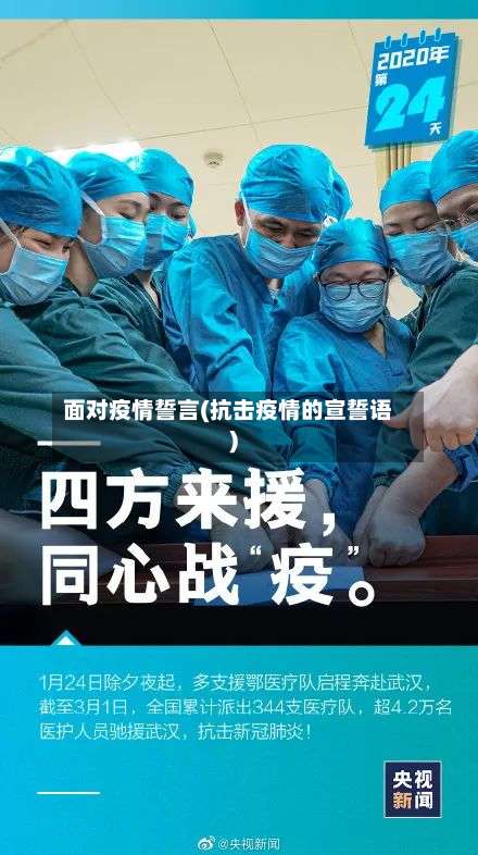 面对疫情誓言(抗击疫情的宣誓语)-第2张图片