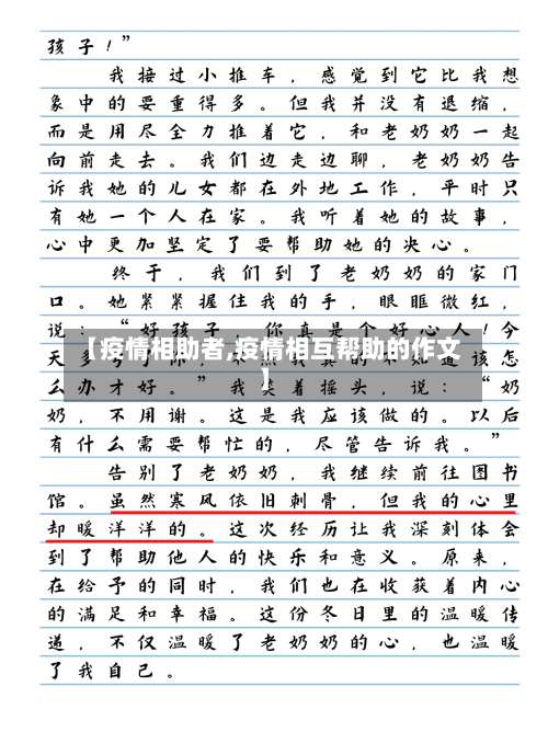 【疫情相助者,疫情相互帮助的作文】
