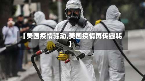 【美国疫情骚动,美国疫情再传噩耗】-第2张图片